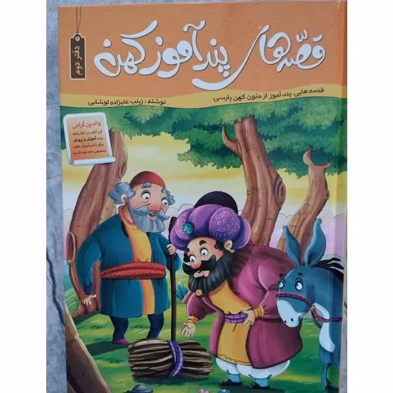 کتاب قصه های پند آموز کهن 2 (دفتر دوم ) اثر زینب علیزاده لوشابی