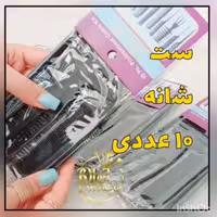 ست شانه 10 عددی ، بهترین کیفیت به همراه کیف