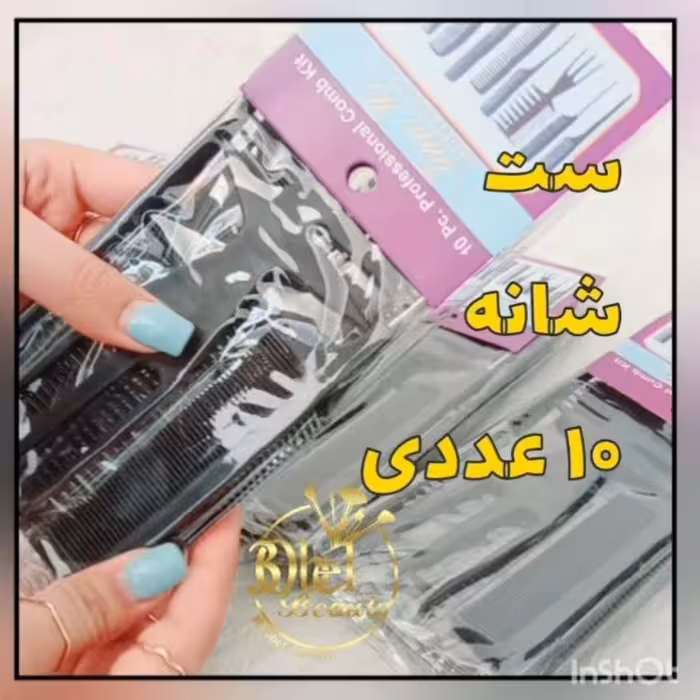 ست شانه 10 عددی ، بهترین کیفیت به همراه کیف