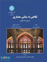 نگاهی به مبانی معماری از فرم تا مکان نشر دانشگاه تهران