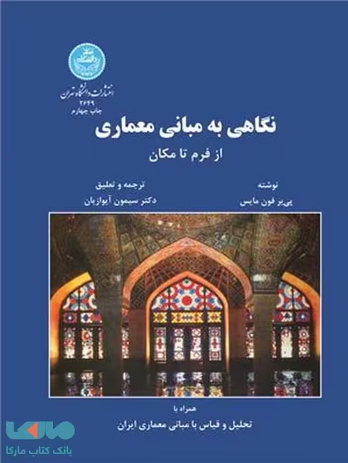 نگاهی به مبانی معماری از فرم تا مکان نشر دانشگاه تهران