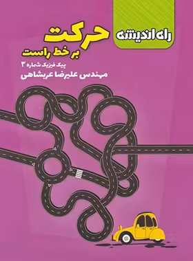 پیک فیزیک شماره 3 حرکت بر خط راست راه اندیشه | چی بخونم