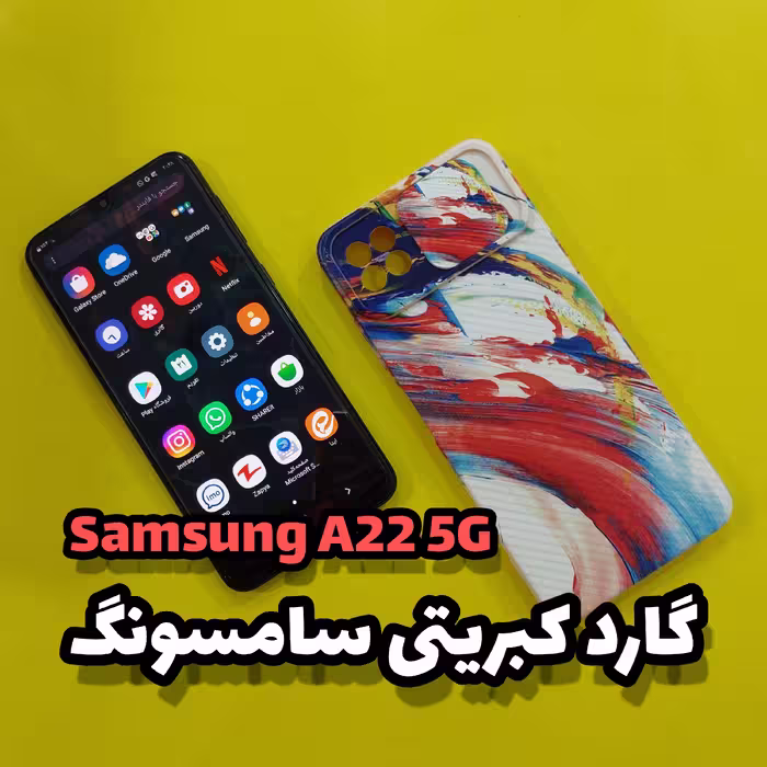 قاب، گارد موبایل A22 سامسونگ(Samsung A22 5G)مدل طرح دار و فانتزی 