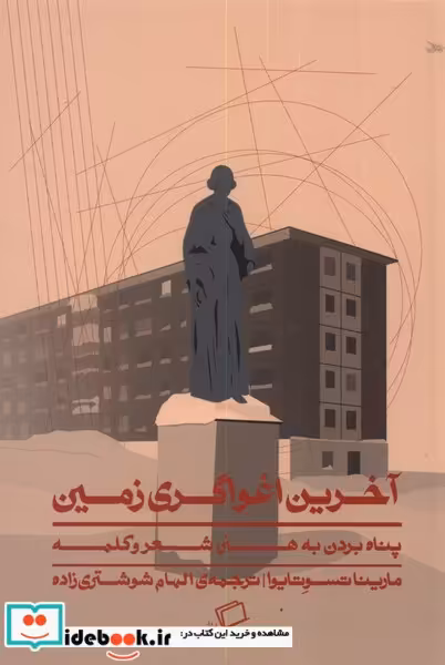 کتاب آخرین اغواگری زمین