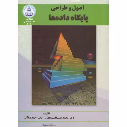 کتاب اصول و طراحی پایگاه داده ها اثر محمد علی نعمت بخش