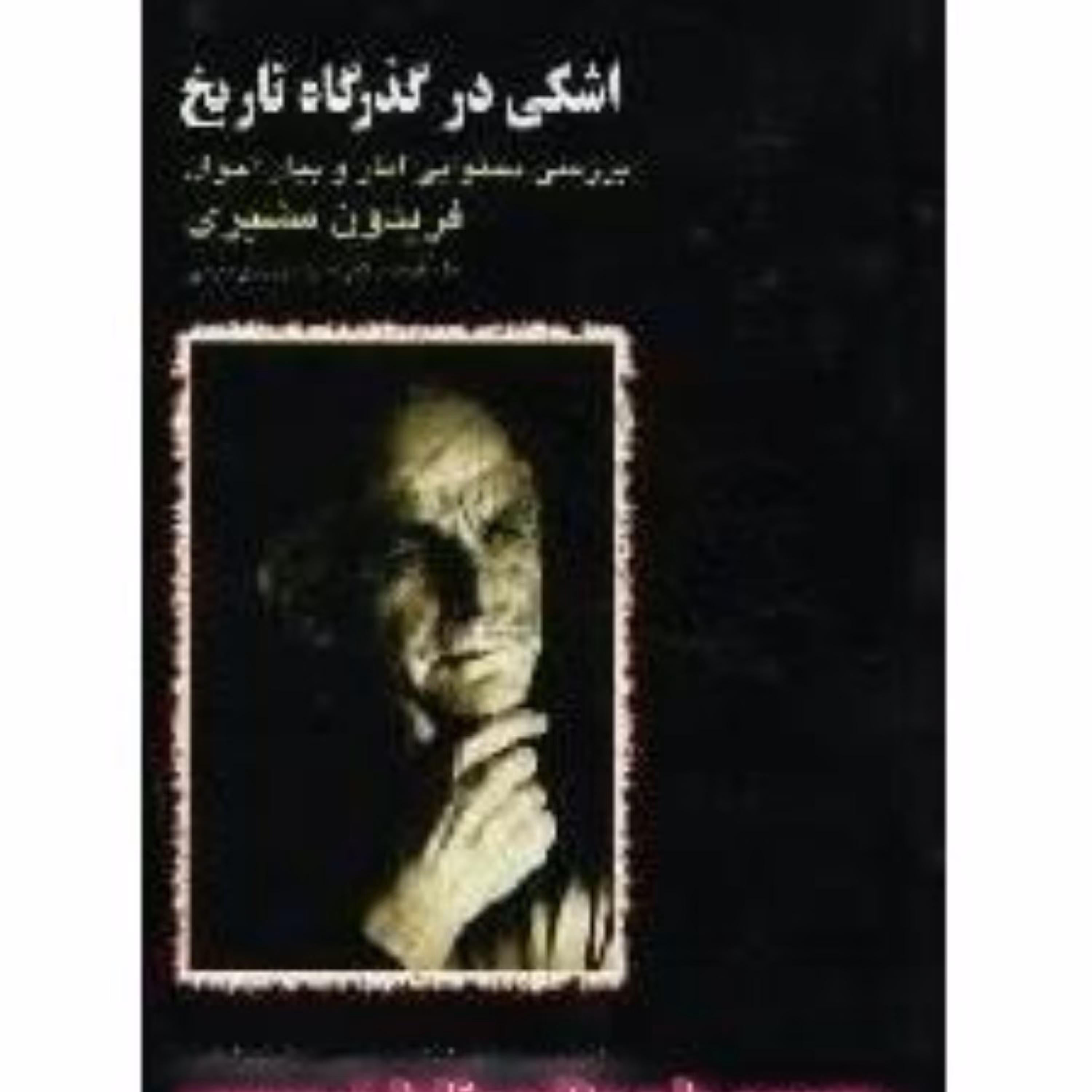 کتاب اشکی درگذرگاه تاریخ