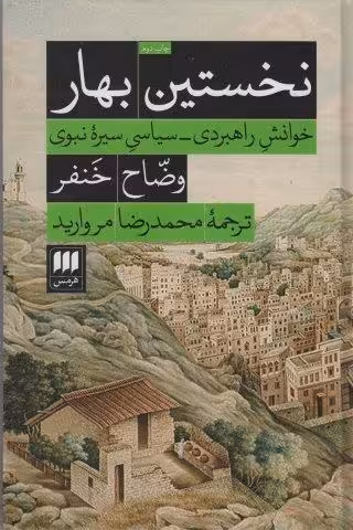 نخستین بهار (خوانش راهبردی-سیاسی سیره نبوی)