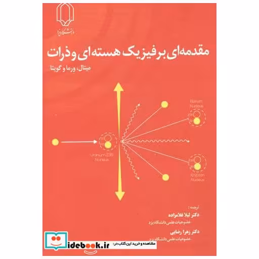 کتاب مقدمه ای بر فیزیک هسته ای و ذرات اثر میتال