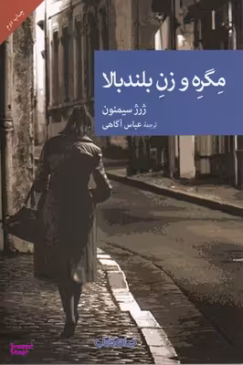 مگره و زن بلندبالا