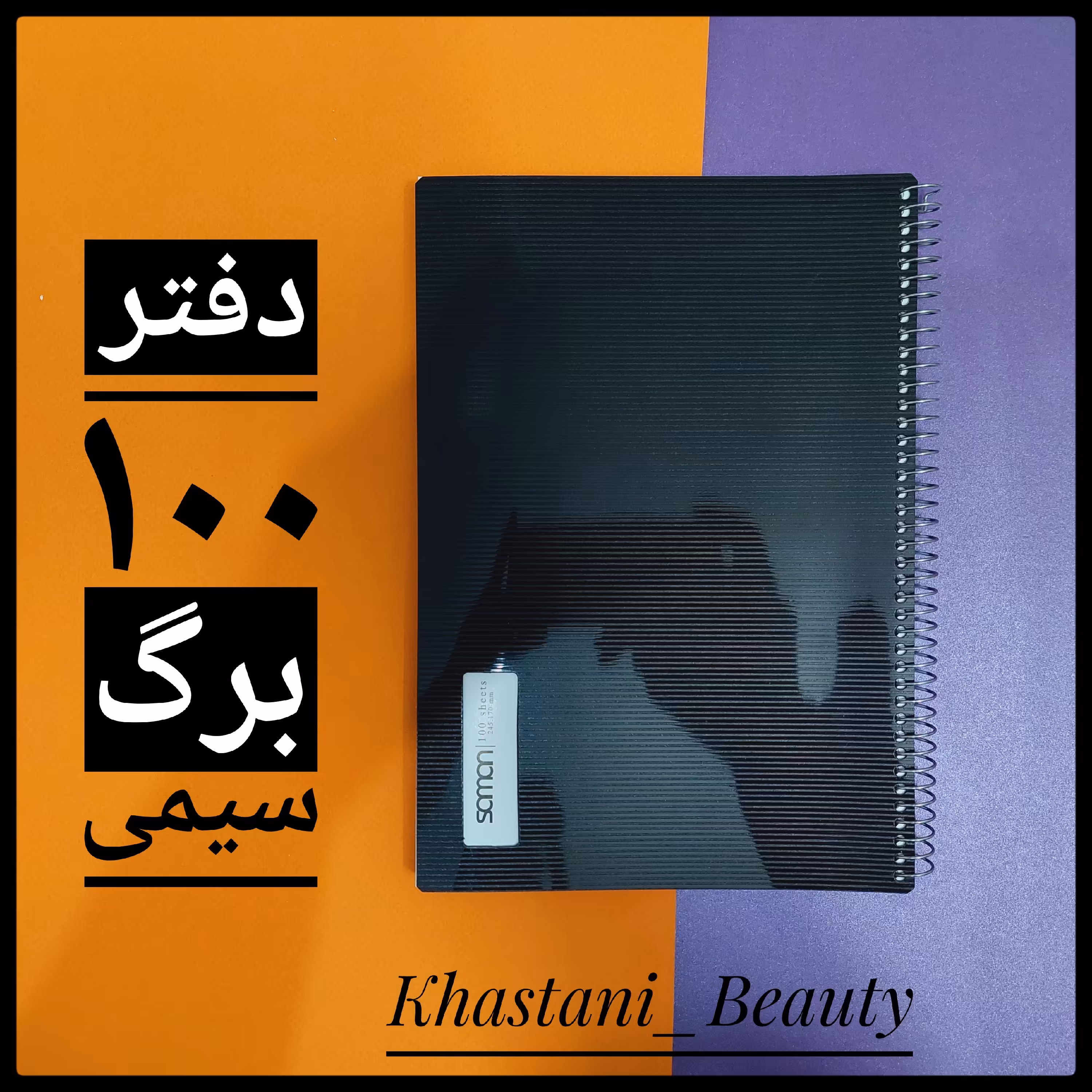 دفتر سیمی 100 برگ روکش دار جلد طلقی 2 لایه سامان کاغذ 70 گرم