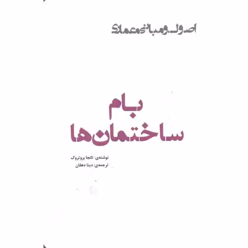 کتاب بام ساختمان ها