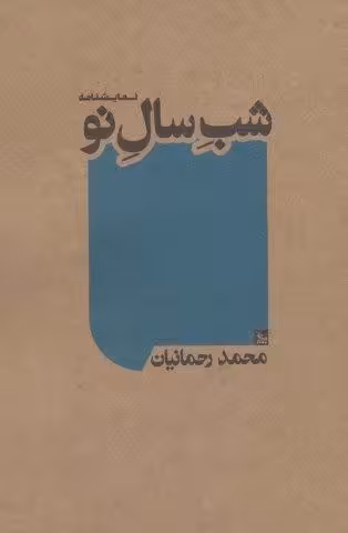 شب سال نو (نمایشنامه)