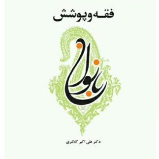 کتاب فقه و پوشش بانوان اثر دکتر علی اکبر کلانتری نشر بوستان کتاب صُحُف
