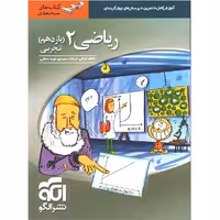 کتاب ریاضی یازدهم تجربی سه بعدی نشر الگو