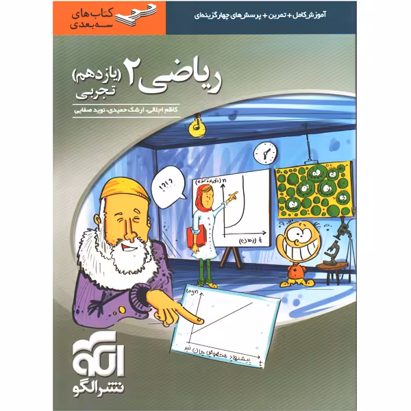 کتاب ریاضی یازدهم تجربی سه بعدی نشر الگو