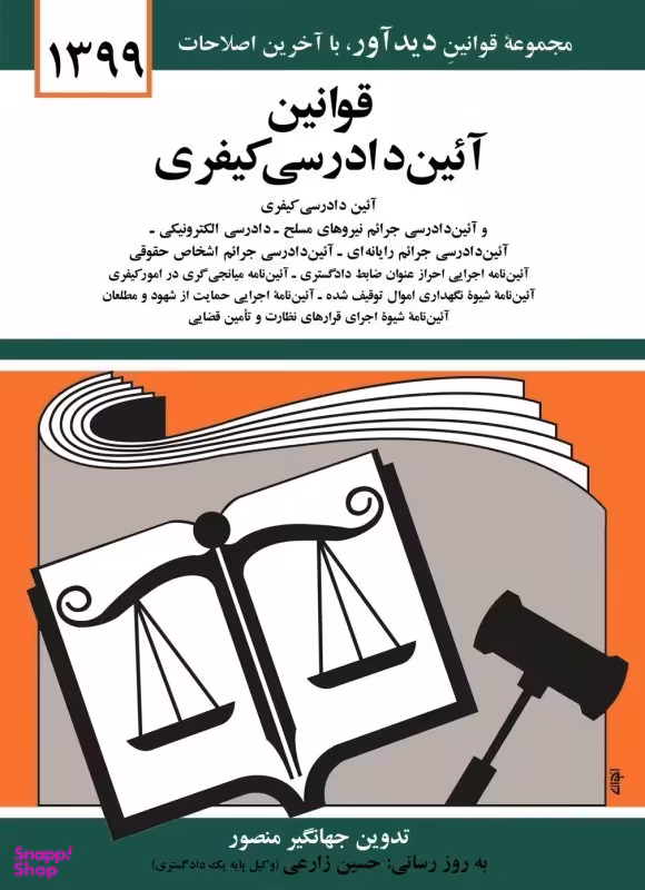قوانین آیین دادرسی کیفری 1399