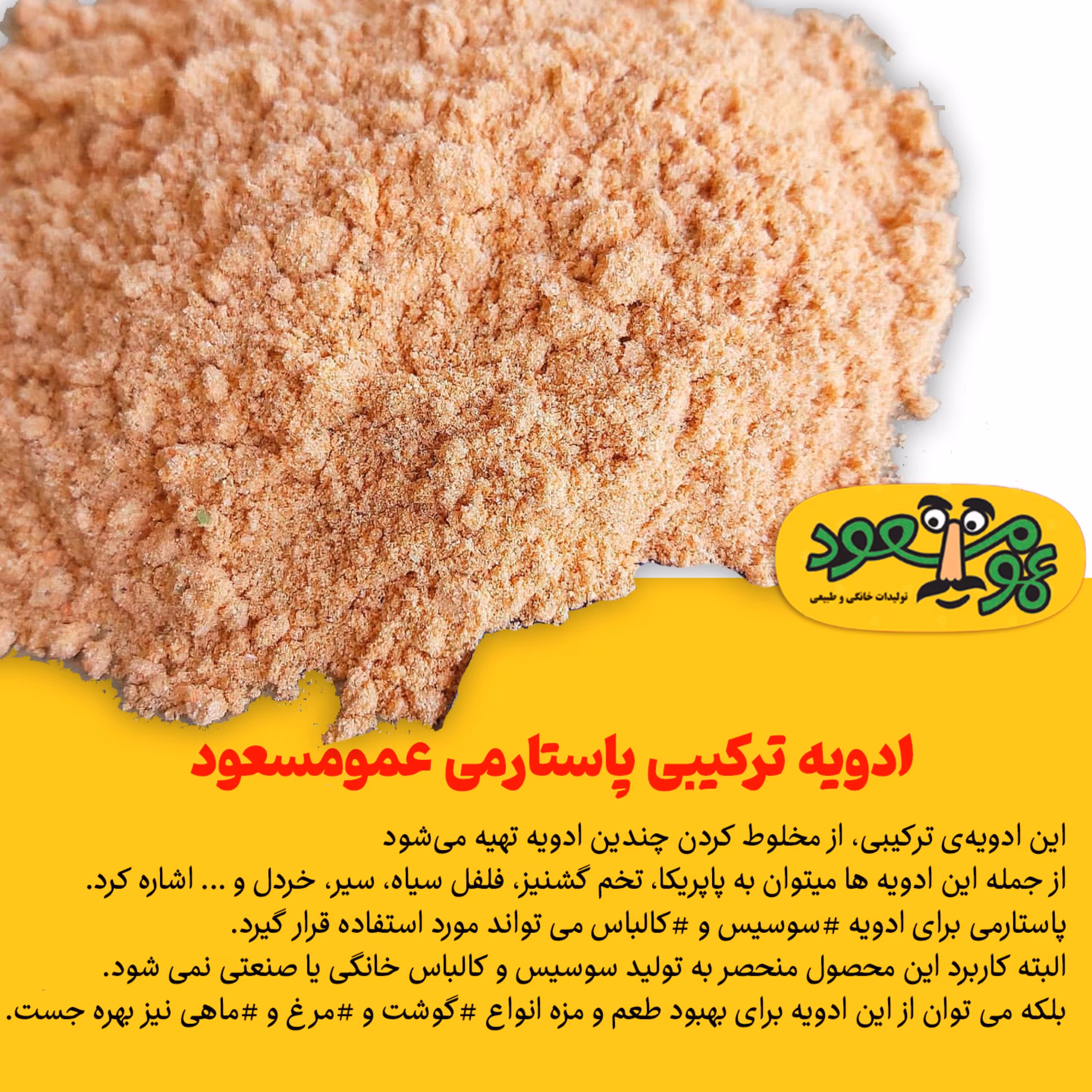 ادویه ترکیبی پاستارمی درجه یک عمومسعود بسته 100 گرمی