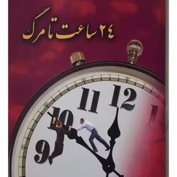 کتاب 24 ساعت تا مرگ 