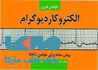خواندن فوری الکتروکاردیوگرام(روش ساده برای خواندن EKG)نشر حیدری