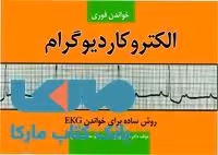 خواندن فوری الکتروکاردیوگرام(روش ساده برای خواندن EKG)نشر حیدری