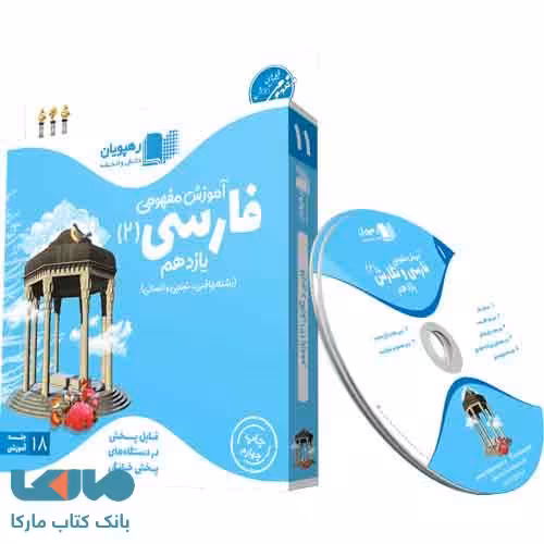 DVD دی وی دی آموزش مفهومی فارسی یازدهم حسن نورانی رهپویان دانش و اندیشه