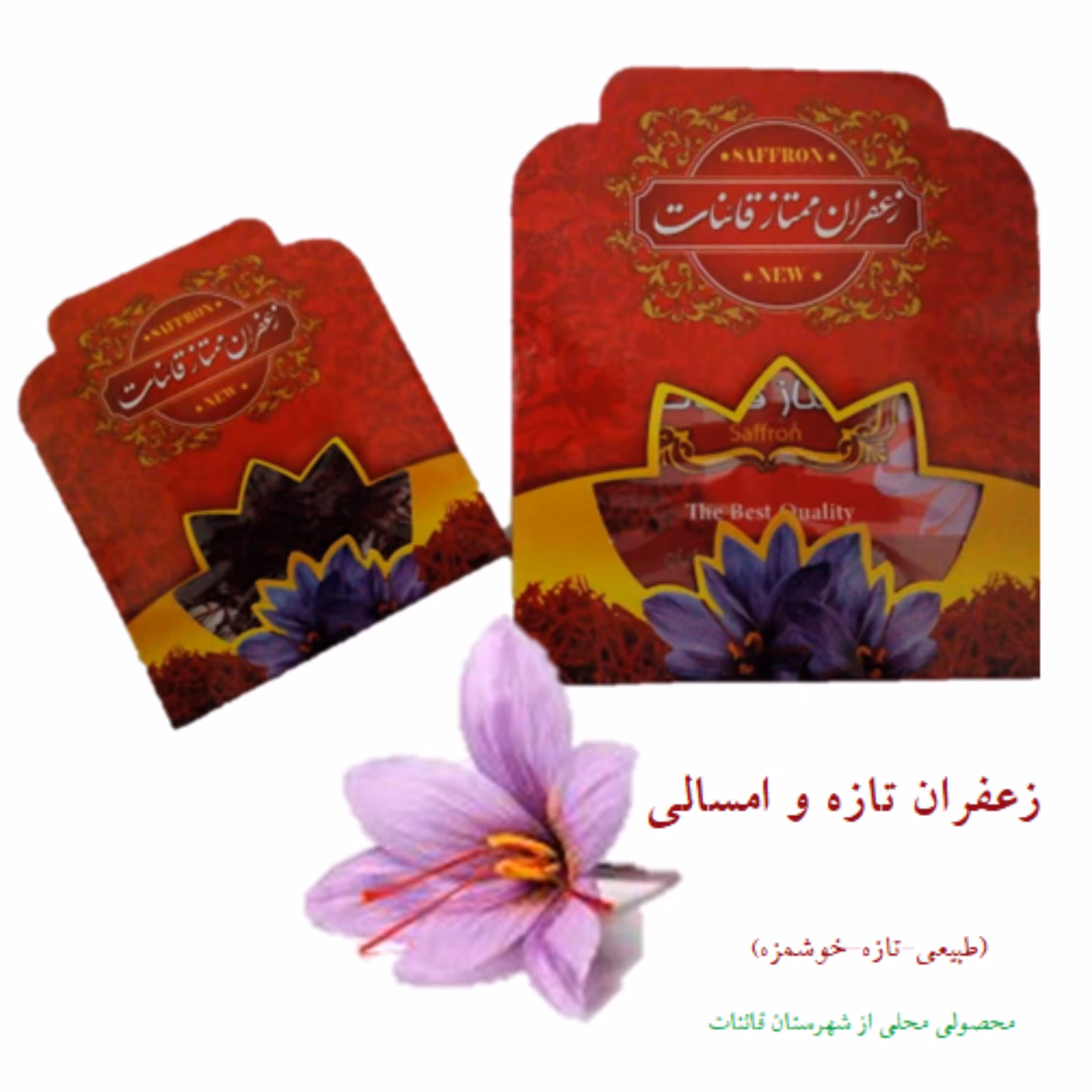 زعفران  تازه درجه یک دستچین شده قاین بسته بندی  یک مثقالی