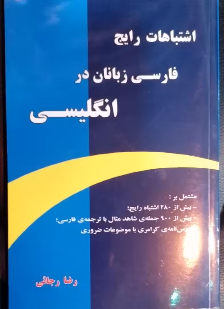 کتاب اشتباهات رایج فارسی زبانان در انگلیسی