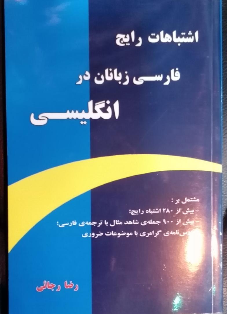 کتاب اشتباهات رایج فارسی زبانان در انگلیسی