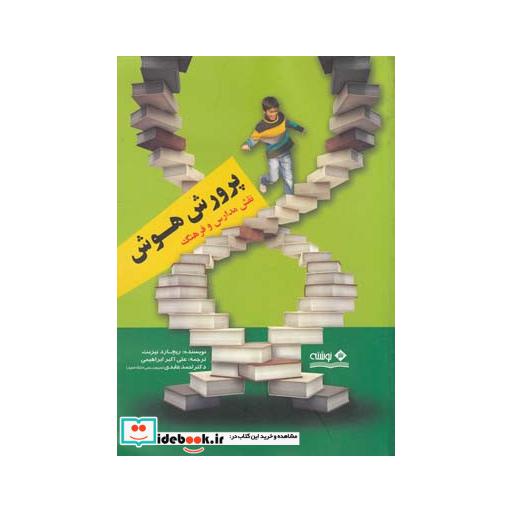 کتاب پرورش هوش نقش مدارس و فرهنگ