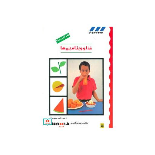 کتاب بهداشت غذا (غذا و ویتامین ها) اثر محمود سالک