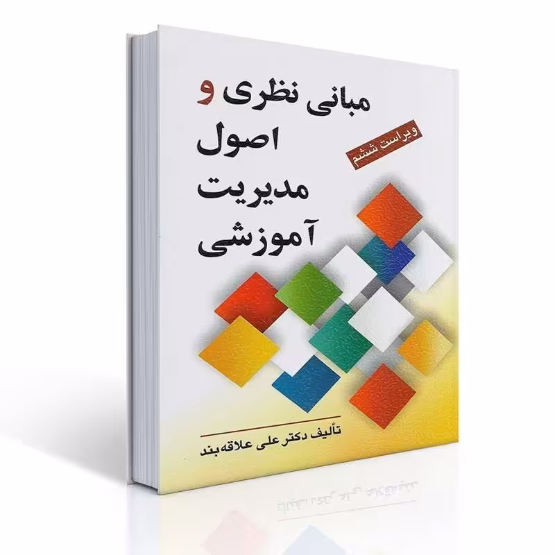 مبانی نظری و اصول مدیریت آموزشی تالیف دکتر علی علاقه بند