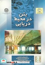 قیمت و خرید کتاب بتن در محیط دریایی اثر علی اکبر رمضانیانپور | ایده بوک