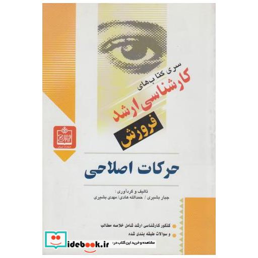 کتاب حرکات اصلاحی (کارشناسی ارشد) اثر جبار بشیری