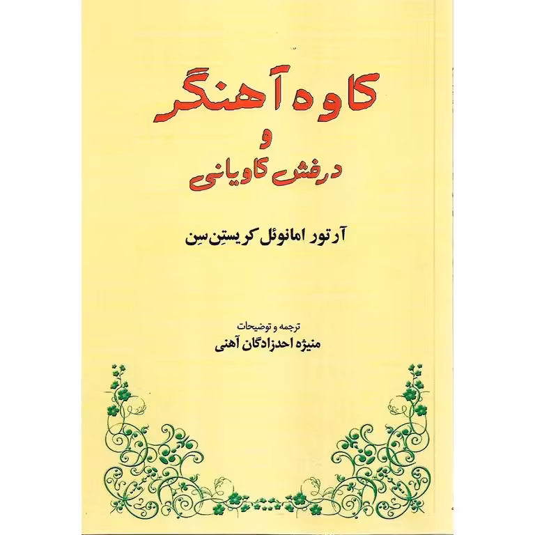 کاوه آهنگر و درفش کاویانی