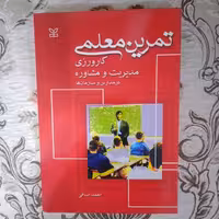 کتاب تمرین معلمی کار ورزی مدیریت و مشاوره در مدارس و سازمان ها اثر دکتر احمد صافی انتشارات رشد