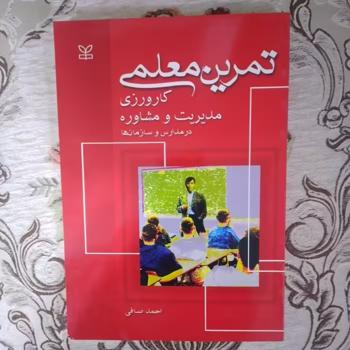 کتاب تمرین معلمی کار ورزی مدیریت و مشاوره در مدارس و سازمان ها اثر دکتر احمد صافی انتشارات رشد
