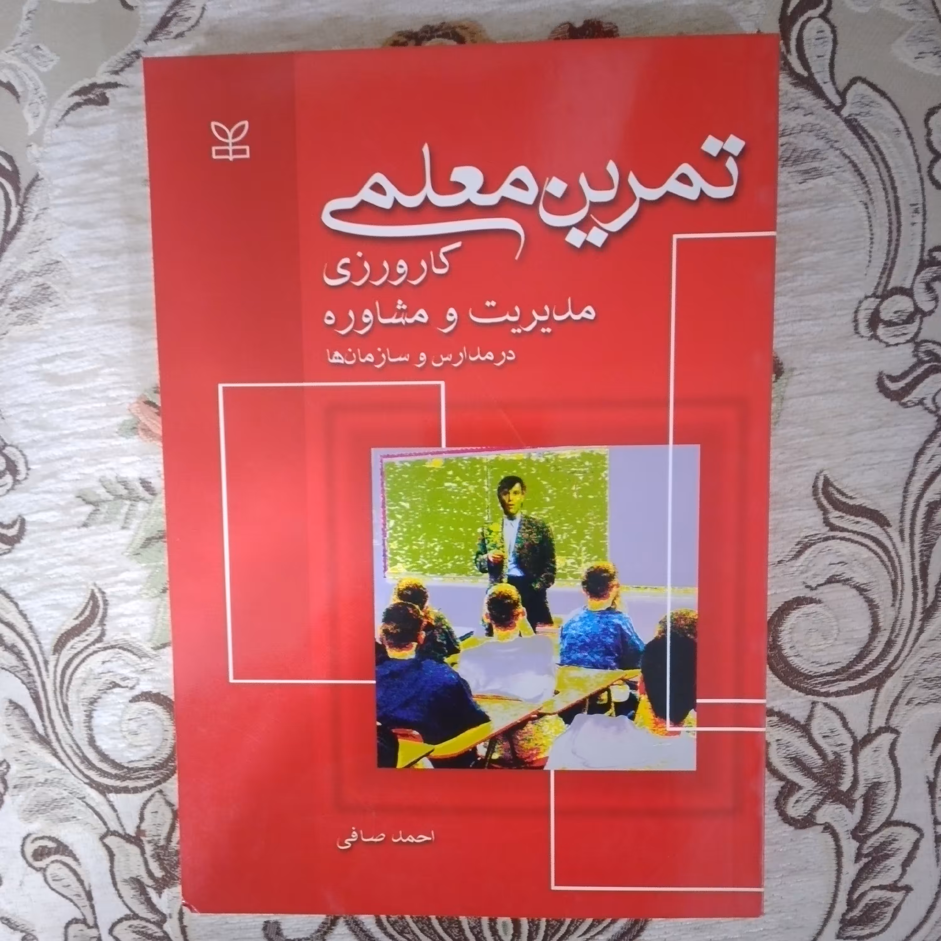 کتاب تمرین معلمی کار ورزی مدیریت و مشاوره در مدارس و سازمان ها اثر دکتر احمد صافی انتشارات رشد