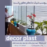 برچسب ماتکن شیشه بالکن و تراس و پارتیشن ساخت تایوان کیفیت عالی (13متر)ارسال رایگان به سراسر کشور