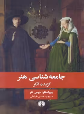 جامعه شناسی هنر - اثر جرمی تنر - انتشارات علمی و فرهنگی | چی بخونم