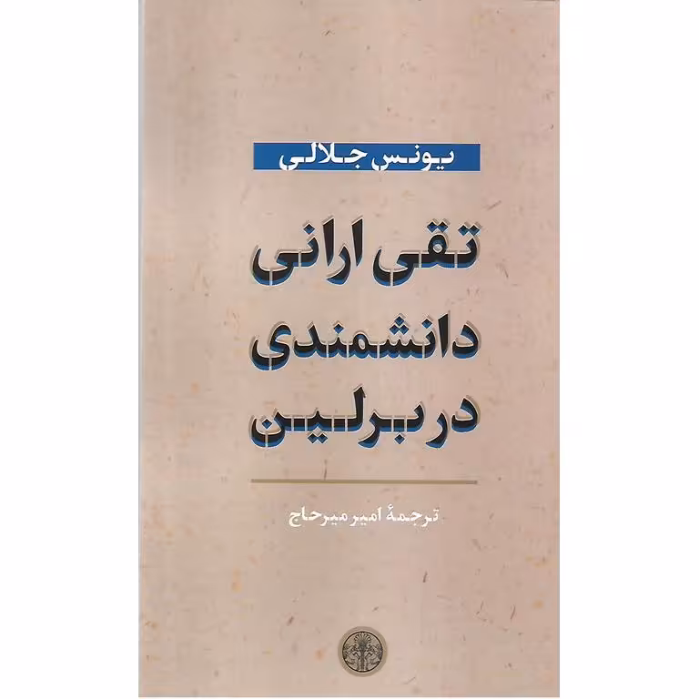 تقی ارانی دانشمندی در برلین