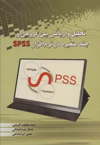 تحلیل واریانس بین گروهی و چند متغیره در نرم افزار SPSS