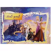 کتاب برجسته گیسو کمند اثر حسین کامیاب انتشارات آپامهر