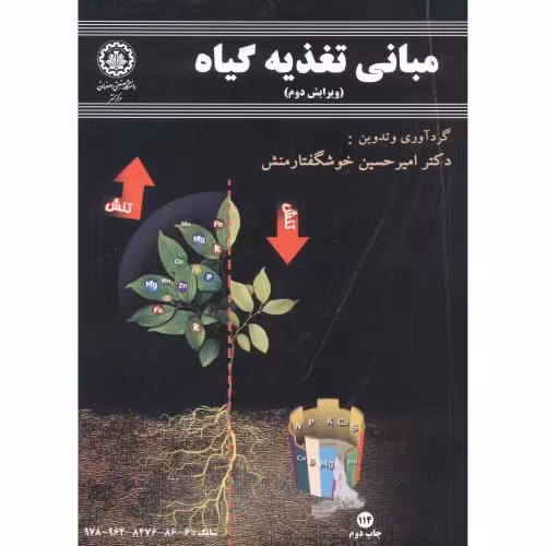 کتاب مبانی تغذیه گیاه