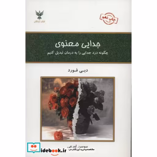 کتاب جدایی معنوی اثر دبی فورد