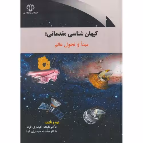 کتاب کیهان شناسی مقدماتی مبدا و تحول عالم