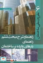 قیمت و خرید کتاب راهنما و شرح مبحث ششم | ایده بوک