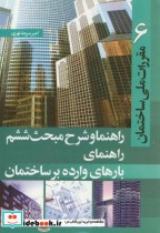 قیمت و خرید کتاب راهنما و شرح مبحث ششم | ایده بوک