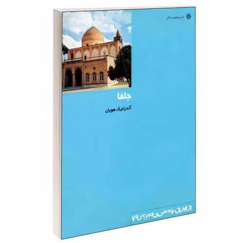 جلفا نشر دفتر پژوهش های فرهنگی (12384)