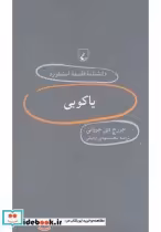 قیمت و خرید کتاب دانشنامه استنفورد 66 یاکوبی | ایده بوک
