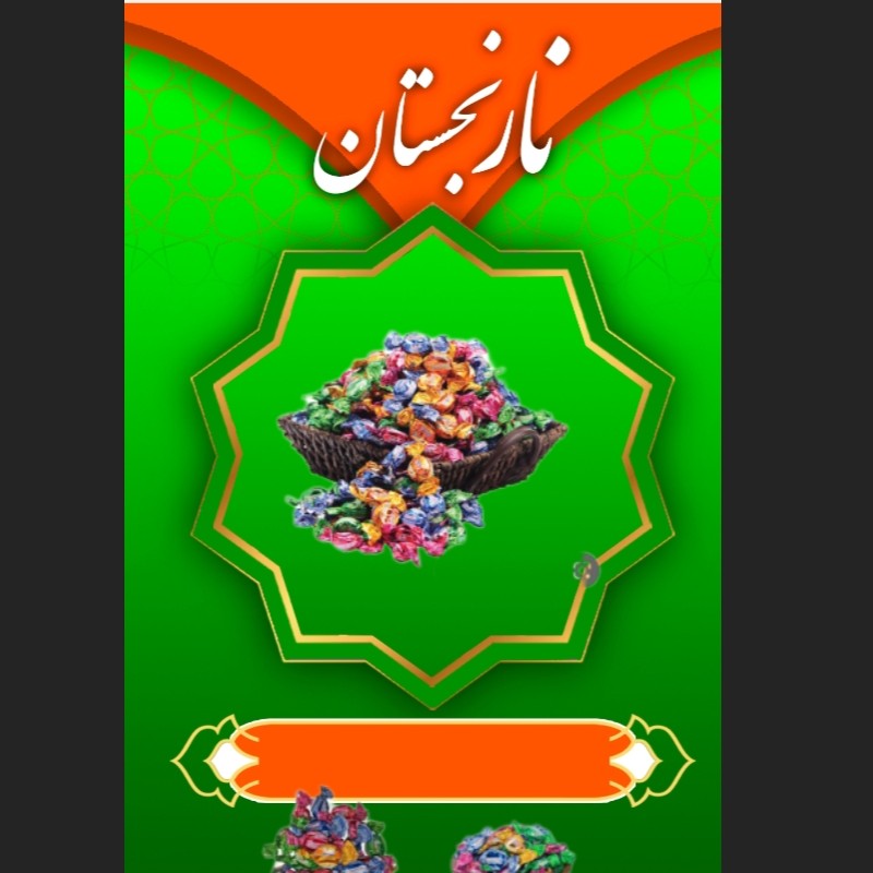 شکلات کارولین میوه ای شونیز  300 گرم(نارنجستان) 